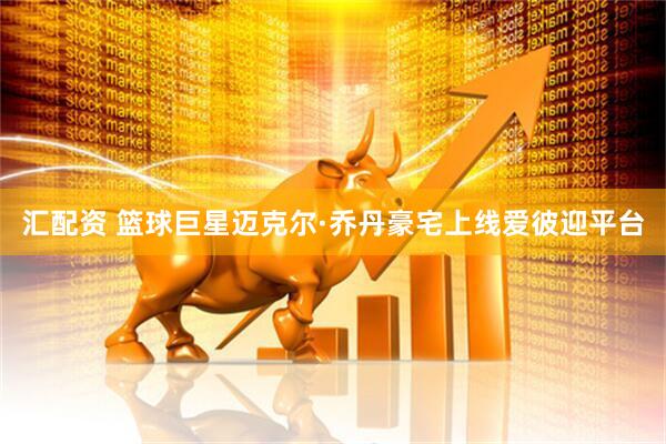 汇配资 篮球巨星迈克尔·乔丹豪宅上线爱彼迎平台
