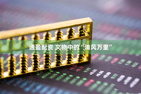 通盈配资 文物中的“清风万里”