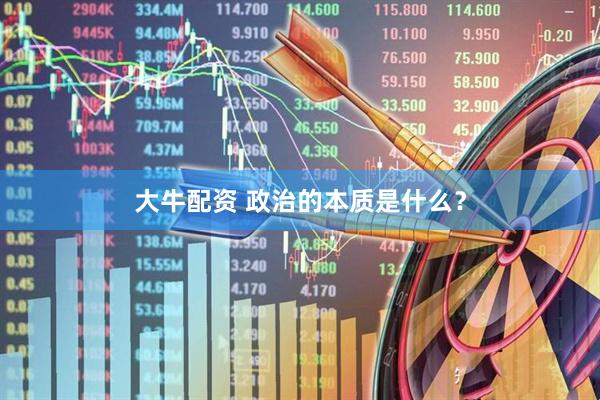 大牛配资 政治的本质是什么？