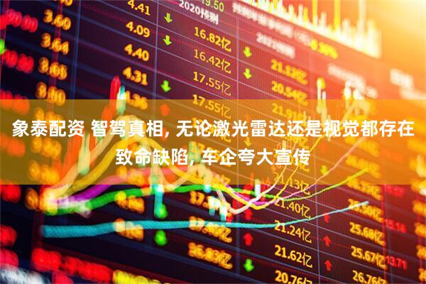 象泰配资 智驾真相, 无论激光雷达还是视觉都存在致命缺陷, 车企夸大宣传