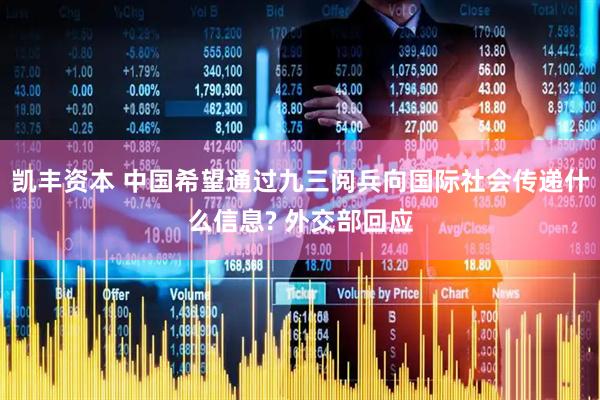 凯丰资本 中国希望通过九三阅兵向国际社会传递什么信息? 外交部回应