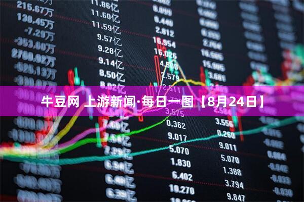 牛豆网 上游新闻·每日一图【8月24日】