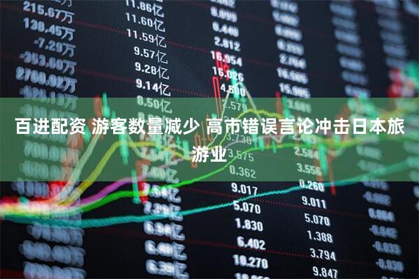 百进配资 游客数量减少 高市错误言论冲击日本旅游业