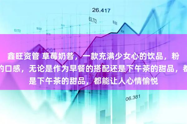 鑫旺资管 草莓奶昔，一款充满少女心的饮品，粉嫩的颜色、香甜的口感，无论是作为早餐的搭配还是下午茶的甜品，都能让人心情愉悦